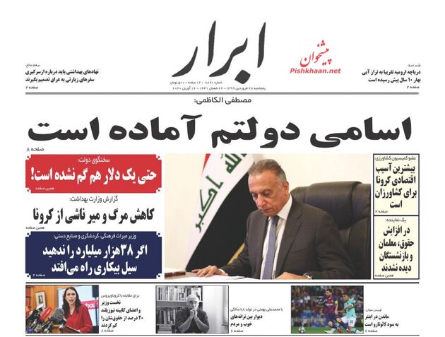 روزنامه‌های پنجشنبه ۲۷ فروردین ۱۳۹۹