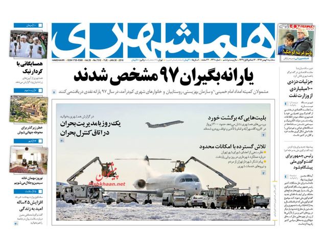 صفحه اول روزنامه های سه شنبه 10 بهمن