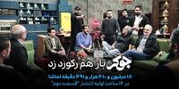 مسابقه جوکر رکورد زد 