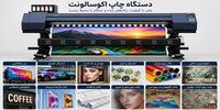 دستگاه چاپ اکوسالونت؛ انتخابی هوشمندانه برای چاپ فضای داخلی و تبلیغات ماندگار
