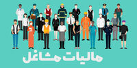 ۱.۵ میلیون نفر از پرداخت مالیات معاف شدند/ اعلام میزان مالیات پرداختی مشاغل