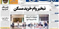 صفحه اول روزنامه‌های 12 شهریور 1398