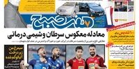 صفحه اول روزنامه‌های 24 بهمن 1398 