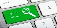 جویندگان کار بخوانند؛ ثبت ۳۰۰ هزار فرصت شغلی در این سامانه