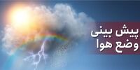 هواشناسی امروز دوشنبه 13 دی 1400| این استانها بارانی می شوند