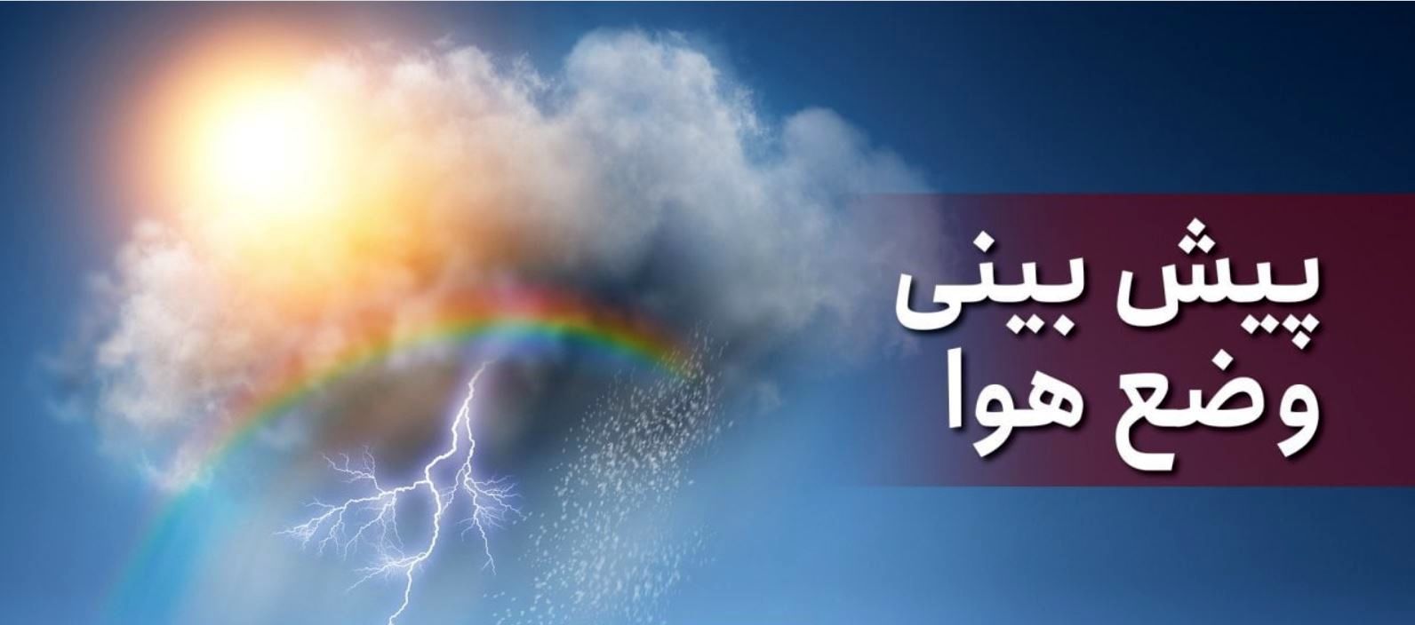 اخبار هواشناسی امروز 16 بهمن 1400/ بارش شدید  برف و باران در این استانها 