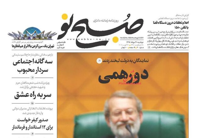 صفحه اول روزنامه های دوشنبه 30 مرداد
