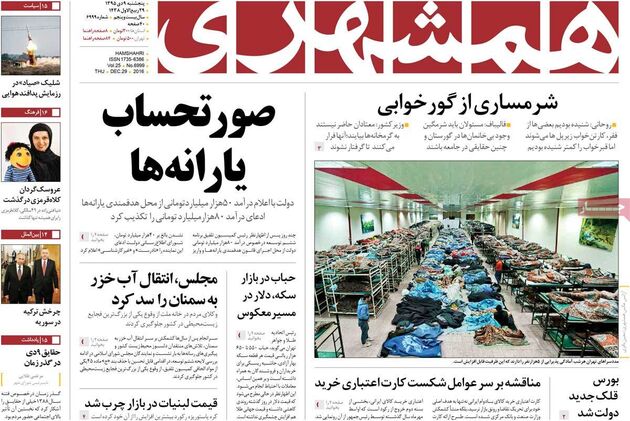 صفحه اول روزنامه های پنجشنبه 9 دی