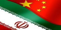 سطح روابط اقتصادی چین و ایران مشخص شد