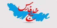 خلیج‌فارس «کلِّش واس ماس»