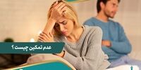 عدم تمکین چیست و چه پیامدهای حقوقی دارد؟ بررسی کامل با نظر وکیل زندیه