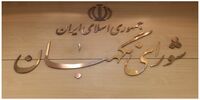 واکنش شورای نگهبان به ادعای تایید صلاحیت در قبال دریافت مبلغ
