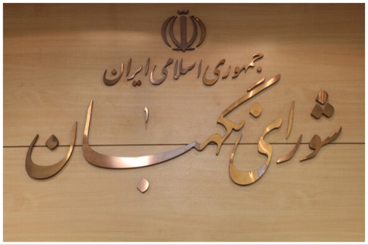 شورای نگهبان در آستانه 45 سالگی؛ پایان دوره عضویت ۶ نفر + اسامی