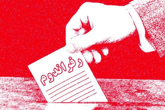 اما و اگر بر سر اصل 59 قانون اساسی و برگزاری رفراندوم / پاسخ شورای نگهبان به حامیان همه پرسی