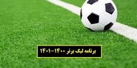 نتایج بازی های هفته شانزدهم لیگ برتر فوتبال