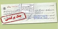 جزئیاتی از فرآیند جدید مسدودسازی چک 