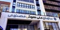  آخرین وضعیت سازمان ملی هوش مصنوعی/ اساسنامه در شورای عالی انقلاب فرهنگی است
