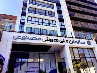  آخرین وضعیت سازمان ملی هوش مصنوعی/ اساسنامه در شورای عالی انقلاب فرهنگی است
