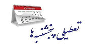 پنج‌شنبه‌ها تعطیل می‌شوند اما نه برای همه/ چه کسانی مستثنی شدند؟