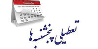 پنج‌شنبه‌ها تعطیل می‌شوند اما نه برای همه/ چه کسانی مستثنی شدند؟