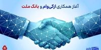 آغاز همکاری ازکی‌وام و بانک ملت در ارائه طرح جدید اعتباری