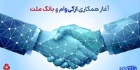 آغاز همکاری ازکی‌وام و بانک ملت در ارائه طرح جدید اعتباری