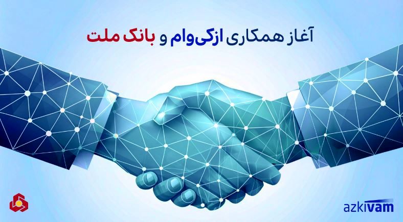 آغاز همکاری ازکی‌وام و بانک ملت در ارائه طرح جدید اعتباری