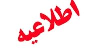 اطلاعیه مهم درباره ساعت کاری بانک‌های همدان