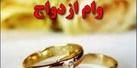ابلاغ آیین‌نامه تسهیل پرداخت وام ازدواج