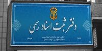 اسناد قولنامه‌ای از این تاریخ به بعد به اسناد رسمی تبدیل می شوند