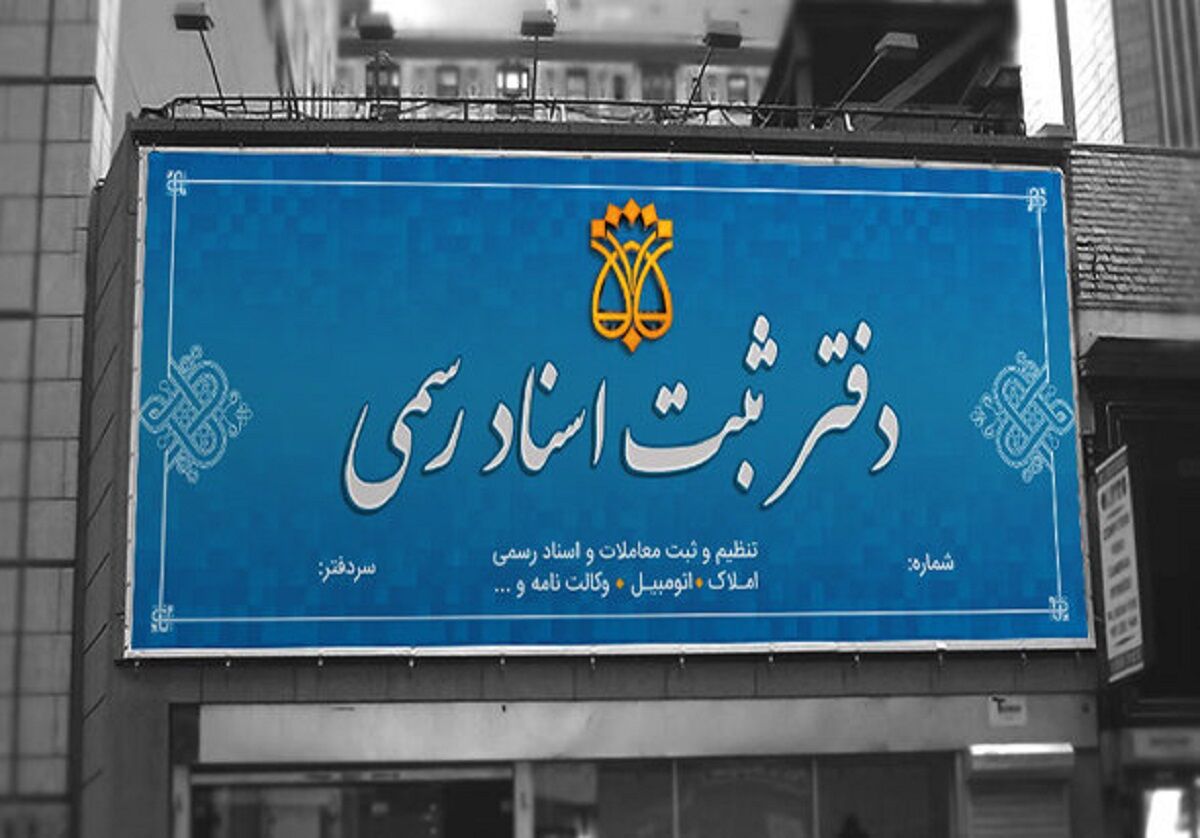 اسناد قولنامه ای از این تاریخ به بعد به اسناد رسمی تبدیل می شوند