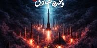 انهدام مقرهای فرماندهی، عملیاتی، لجستیکی و زیرساخت‌های نظامی آمریکایی/ اطلاعیه جدید سپاه