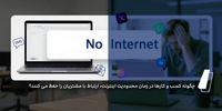 چگونه کسب و کارها در زمان محدودیت اینترنت، ارتباط با مشتریان را حفظ می کنند؟