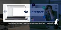 چگونه کسب و کارها در زمان محدودیت اینترنت، ارتباط با مشتریان را حفظ می کنند؟