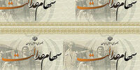 ارزش سهام عدالت امروز ۲۹ آبان ۱۴۰۰