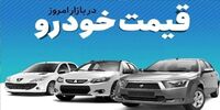 جدید ترین قیمت خودروهای داخلی در بازار آزاد + جدول