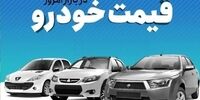 جدید ترین قیمت خودروهای داخلی در بازار آزاد + جدول