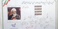 رونمایی از تمبر یادبود علامه حسن‌زاده آملی در اولین سالگرد ارتحالش 