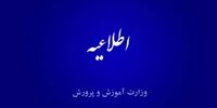 آموزش و پرورش اطلاعیه جدید داد 