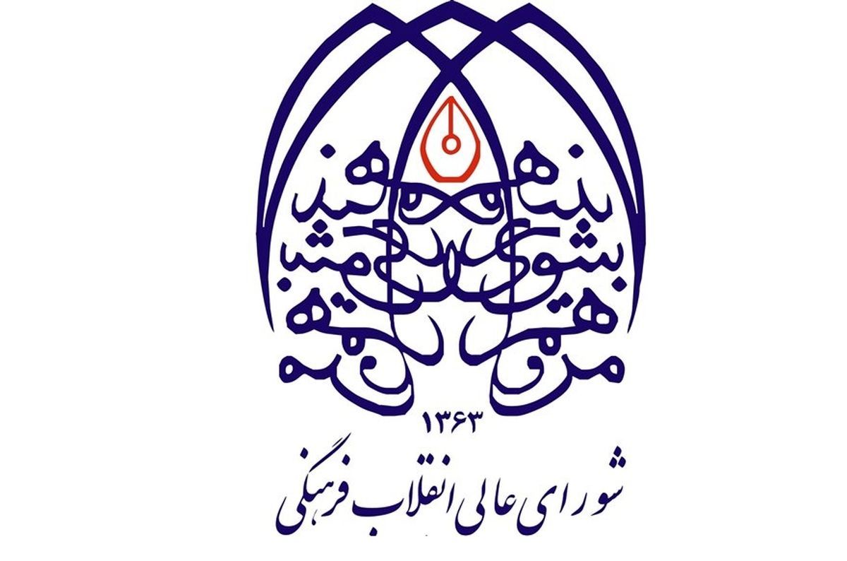 بیانیه مهم شورای عالی انقلاب فرهنگی درباره حجاب
