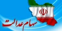ارزش سهام عدالت امروز 4 اردیبهشت 1401