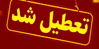 فوری / این استان فردا تعطیل شد