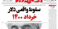 برخی از اصولگرایان از شکست زمین‌زننده برجام ناراحتند!/ سقوط واقعی دلار ‌خرداد 1400/سونامی سقوط به «پیش‌قیمت» املاک رسید