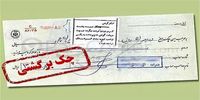 دارندگان چک بانکی بخوانند/ شرایط جدید رفع مسدودی چک برگشتی اعلام شد