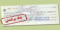 دارندگان چک بانکی بخوانند/ شرایط جدید رفع مسدودی چک برگشتی اعلام شد