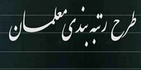 حذف 250 معلم از رتبه بندی به دستور دولت/ علت چه بود؟