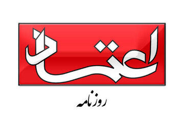 انتقاد روزنامه اعتماد از جنگ طلبی جریان های تندرو / دغدغه ایران را دارید یا نگران کرسی از دست رفته خود در میز قدرت هستید؟