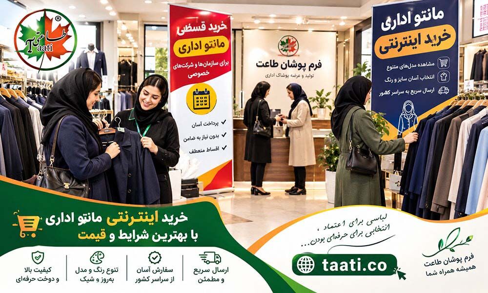خرید قسطی مانتو اداری؛ راهکاری هوشمند برای سازمان‌ها