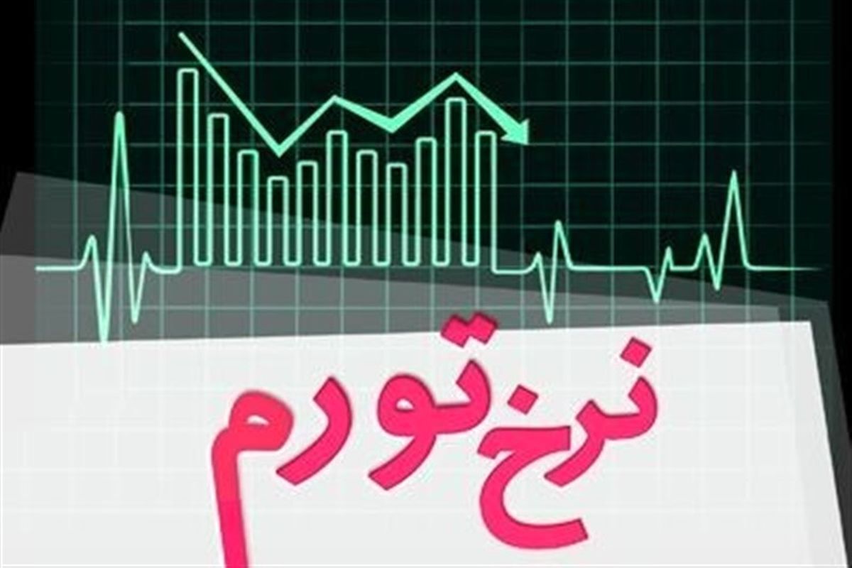 تورم تیرماه رکورد زد