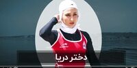 همه جلیقه یخ داشتند ما حوله خیس/داستان جالب دختر دریای ایران 